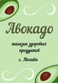 Авокадо - магазин здоровых продуктов