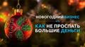 Готовый Новогодний бизнес видеопоздравления деда мороза 2018