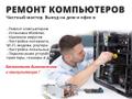 Ремонт компьютеров на дому - Компьютерная помощь
