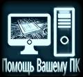 Помощь Вашему ПК