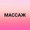 Массаж от частного мастера
