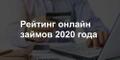 Займы и кредиты