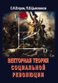 Книга Векторная теория социальной революции
