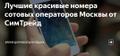 Красивые номера сотовых операторов от СимТрейд