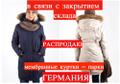 Покупайте в розницу по оптовым ценам женские мембранные куртки, 3 500 руб. Германия