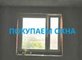 Скупка, купим Б/У пластиковые окна и двери ПВХ.