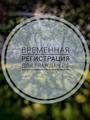 Прописка Красноярск