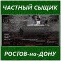 Услуги частного детектива в Ростовской области и Южном округе России.