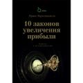 10 Законов увеличения прибыли.