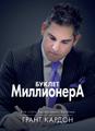 Буклет Миллионера. Как стать баснословно богатым.
