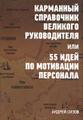 Карманный справочник великого руководителя.