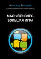 Малый бизнес. Большая игра (мягкий переплет) Александр Высоцкий