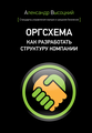 Оргсхема. Как разработать структуру компании Александр Высоцкий