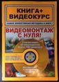 Видеомонтаж с нуля.