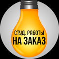 Напишем студенческие работы на заказ