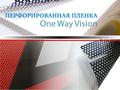 Перфорированная плёнка One Way Vision 1,37см*50м