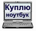 Куплю б/у ноутбук на запчасти