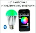 Led лампочка E27 с bluetooth wi-fi