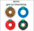 Лента для 3d принтеров