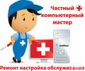 Компьютерная помощь, ремонт, настройка, выезд