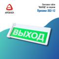 Табло "Выход" (Призма-302-12)