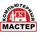 Компьютерный мастер в Красноярске. Обращайтесь с любыми компьютерными неисправностями. Выезд. Красноярск.