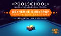 Обучение бильярду (взрослая секция)