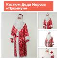 Новый костюм Деда Мороза. Бесплатная доставка