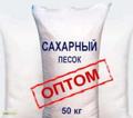 Сахарный песок оптом.