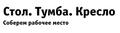 Шкафы от 999 рублей в компании «Стол. Тумба. Кресло»