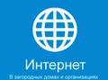 Подключаем интернет и WI-FI