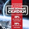 Акция "Космические скидки"