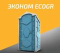 Туалетная кабина "Эконом Ecogr"