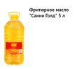 Фритюрное масло «Sunny Gold®».