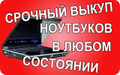 Куплю ноутбук любой марки и модели (можно на запчасти)