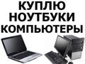 Скупаю ПК и комплектующие к ним
