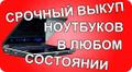 Скупка ноутбуков Уфа можно на запчасти