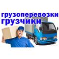 Грузоперевозки по России.