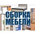 Услуги по сборке мебели.