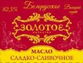 Масло Белорусское сладко-сливочное 82,5%, оптом.