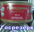 Тушенка из говядины высший сорт ГОСТ Росрезерв