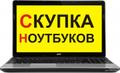 Скуп ноутбуков (можно на запчасти) в Уфе
