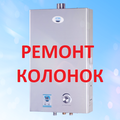 Ремонт газовых колонок в Самаре. Вызов мастера.