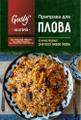 Приправа для мяса, приправа для плова, приправа для курицы, хмелисунели, приправа для пельменей