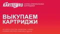 Купим Ваши картриджи (новые, не б/у). Дорого