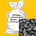 Каменный уголь, фасованный в мешки, отборный