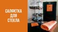 Гринвей Салфетка для стекла «Уют»