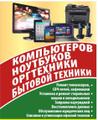 Ремонт компьютеров, оргтехники, бытовой техники