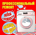 Ремонт стиральных машин у вас на дому Анапа