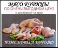 Курица с доставкой на дом